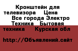 Кронштейн для телевизора  › Цена ­ 8 000 - Все города Электро-Техника » Бытовая техника   . Курская обл.